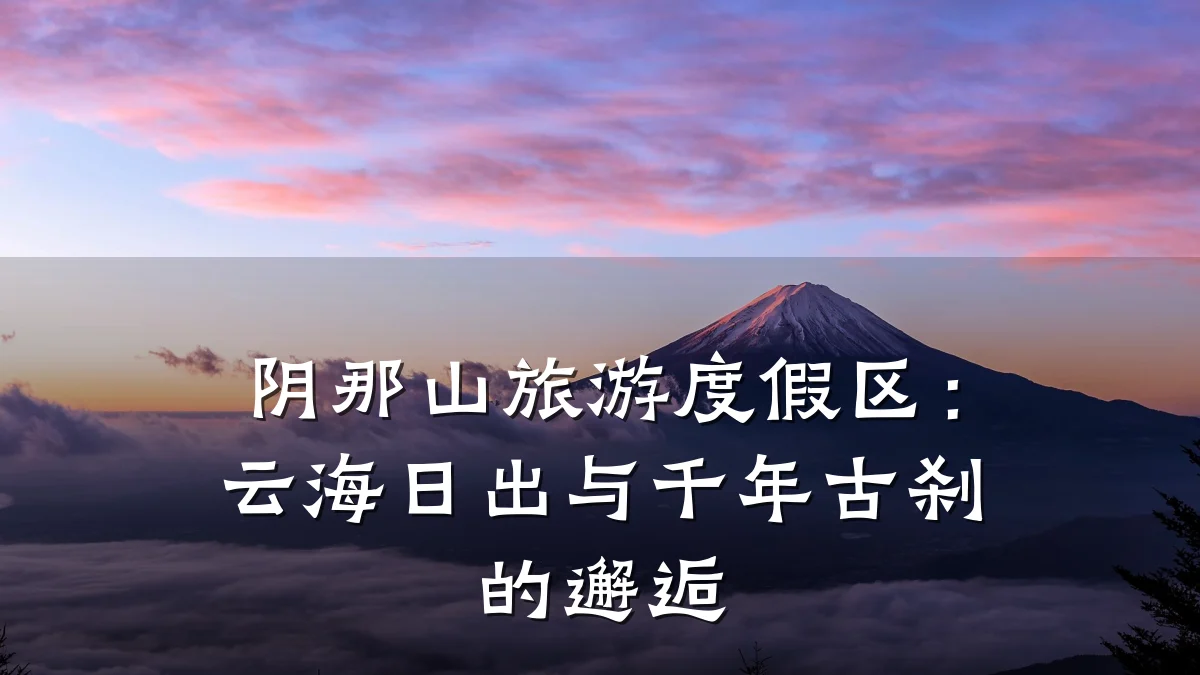 阴那山旅游度假区:云海日出与千年古刹的邂逅