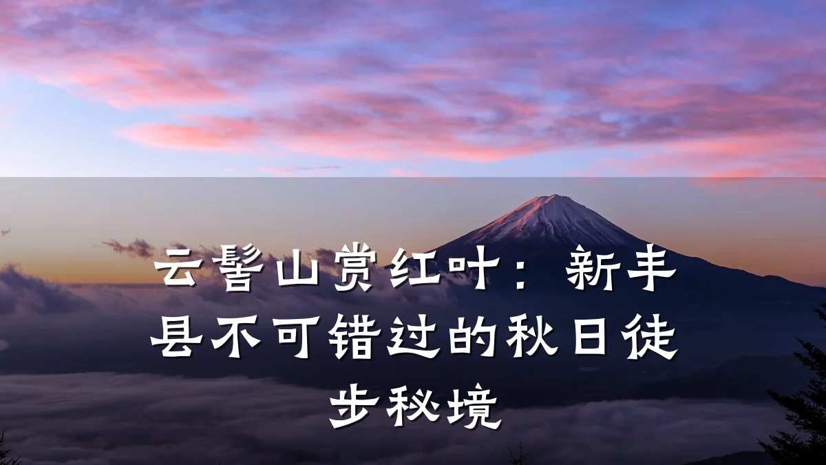 云髻山赏红叶:新丰县不可错过的秋日徒步秘境