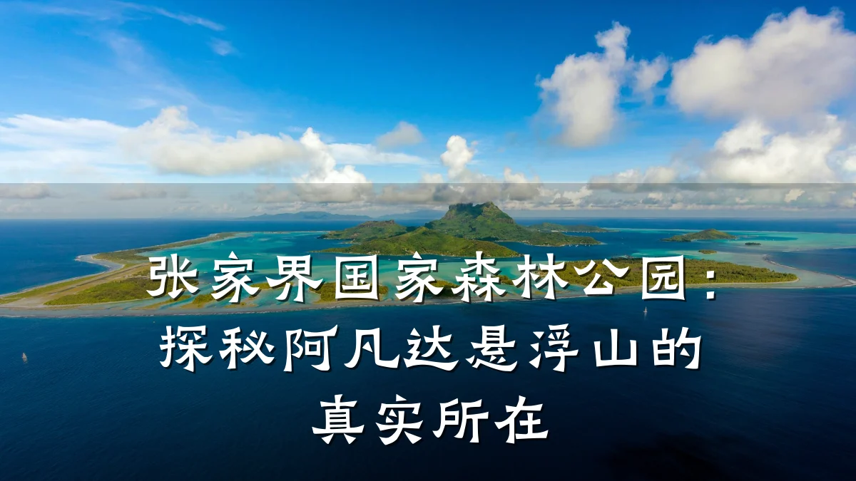 张家界国家森林公园：探秘阿凡达悬浮山的真实所在
