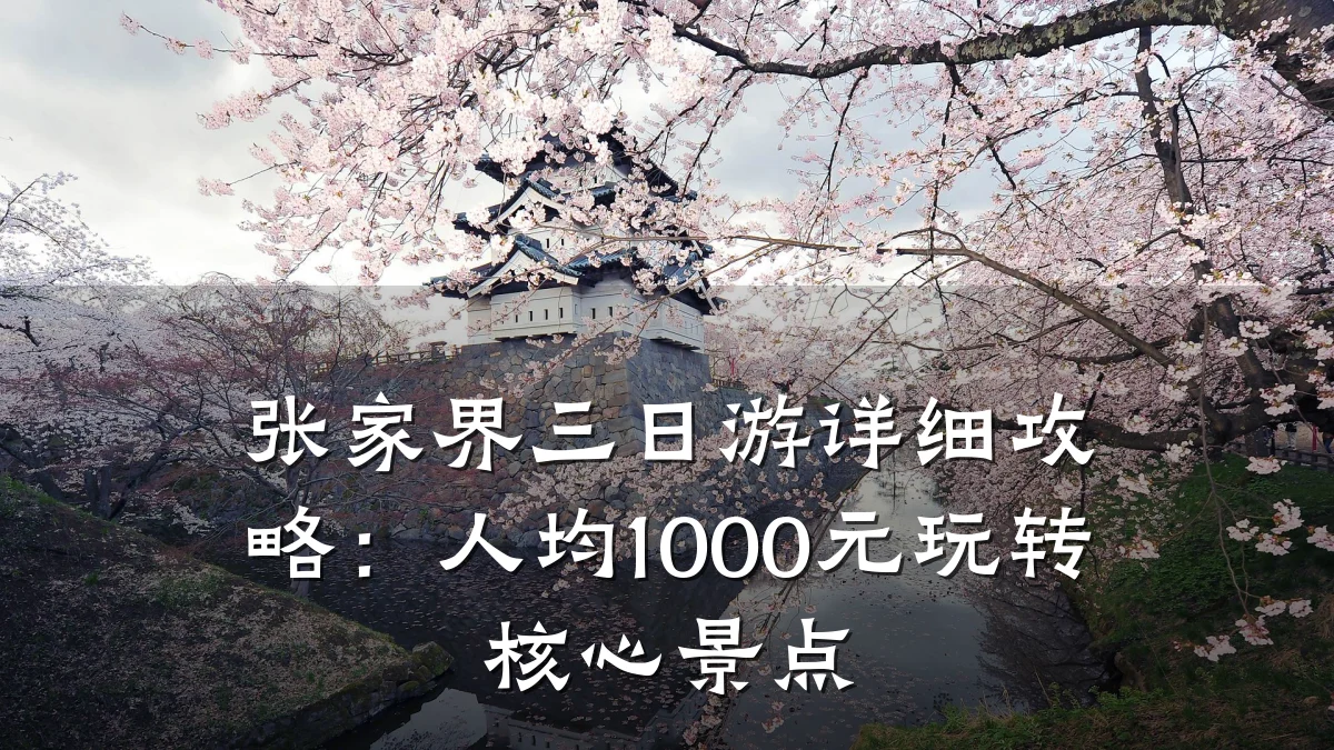 张家界三日游详细攻略:人均1000元玩转核心景点