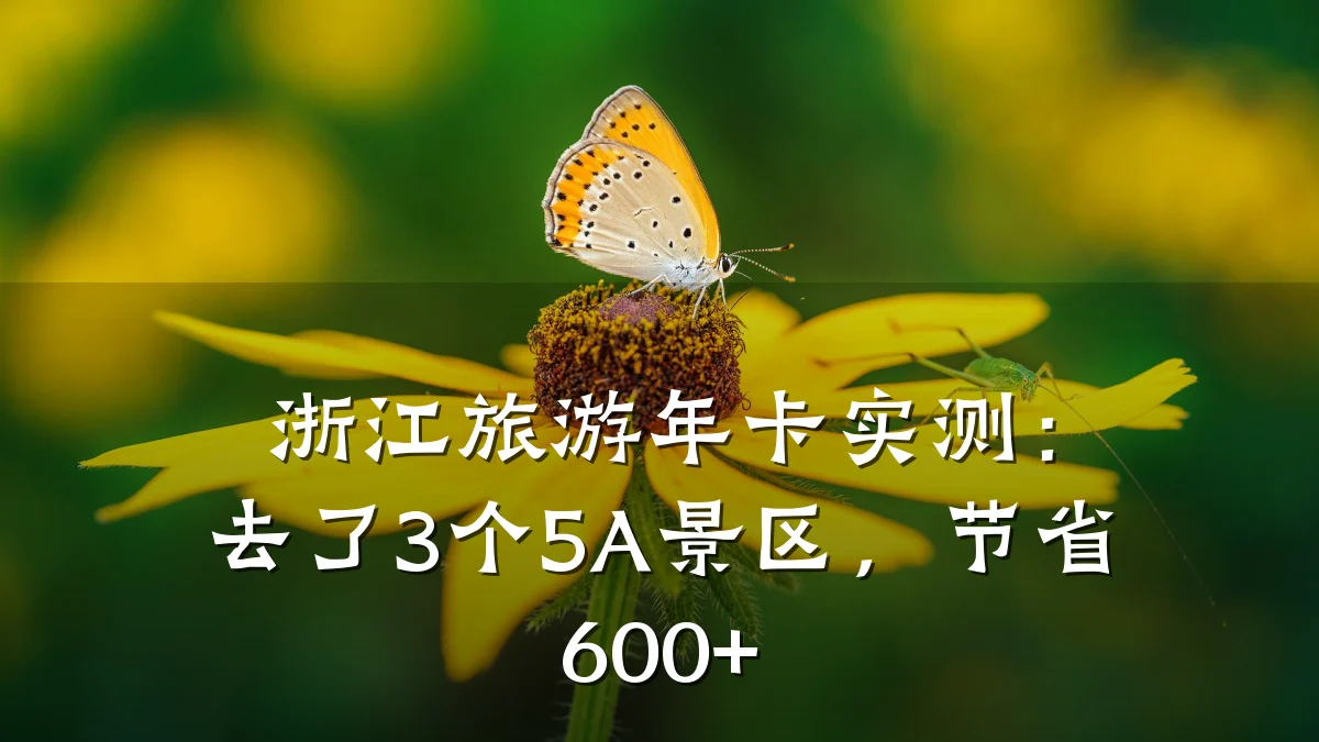 浙江旅游年卡实测:去了3个5A景区,节省600+