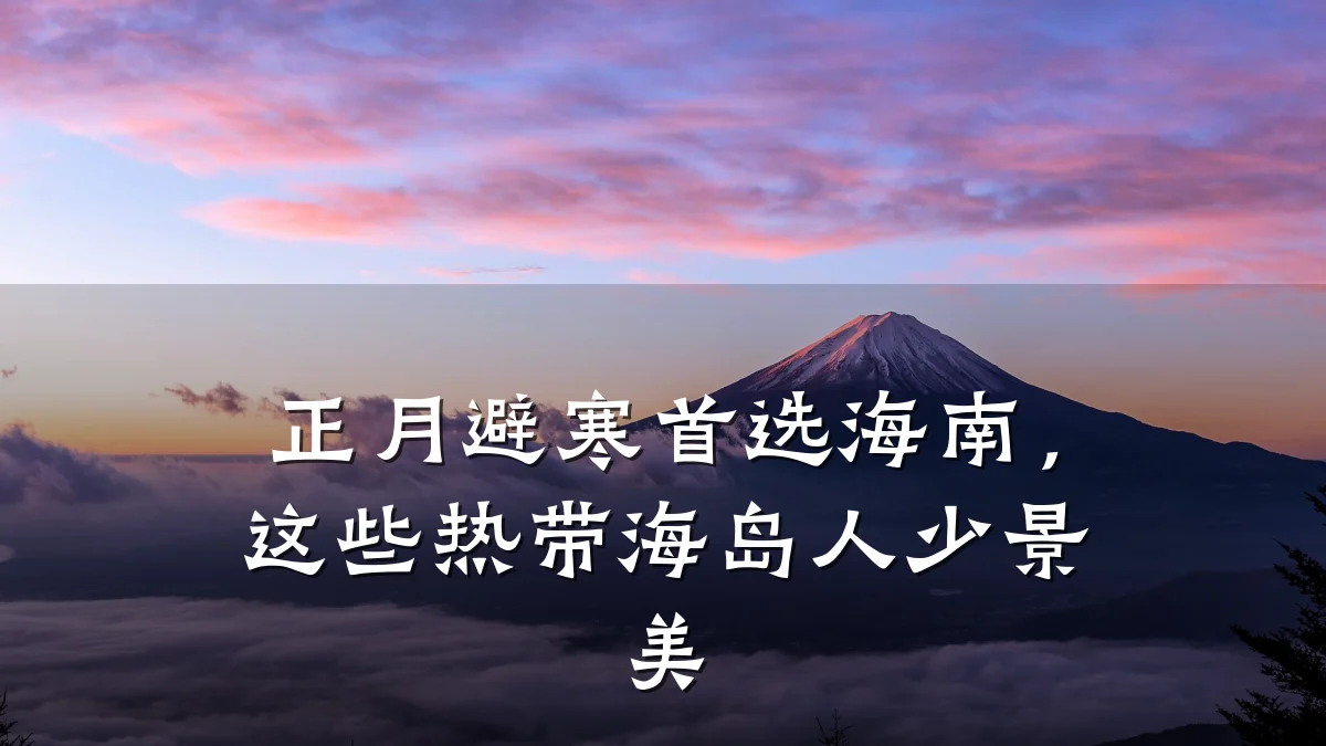 正月避寒首选海南,这些热带海岛人少景美