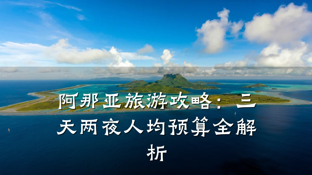 阿那亚旅游攻略:三天两夜人均预算全解析