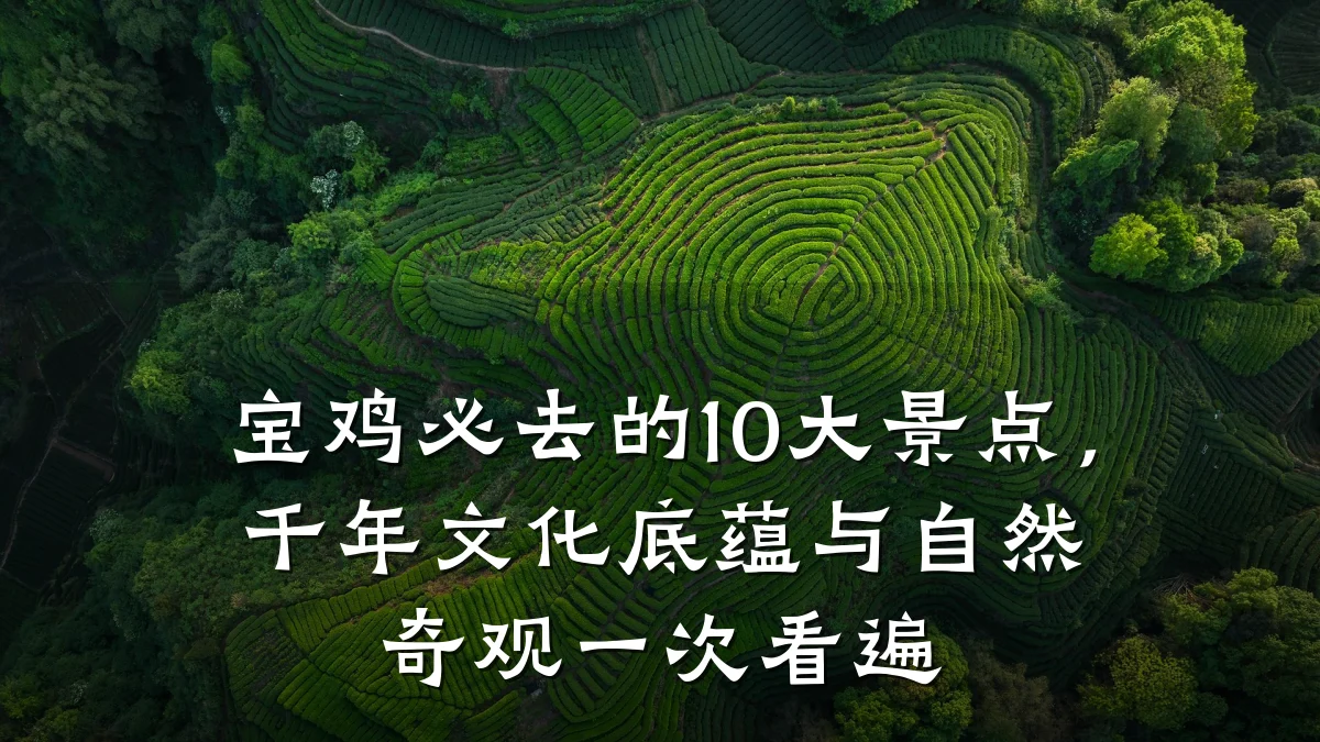 宝鸡必去的10大景点,千年文化底蕴与自然奇观一次看遍