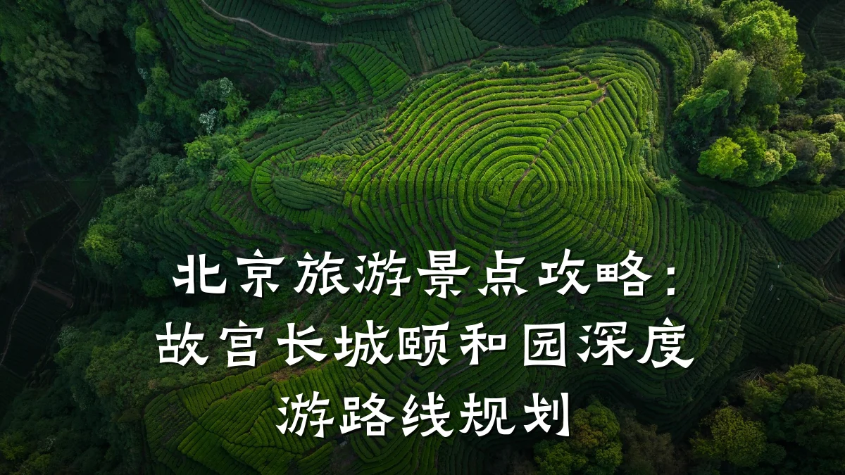 北京旅游景点攻略:故宫长城颐和园深度游路线规划