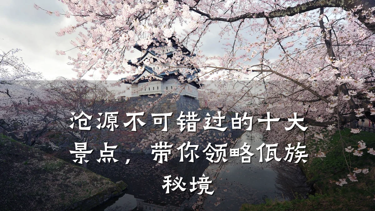沧源不可错过的十大景点,带你领略佤族秘境
