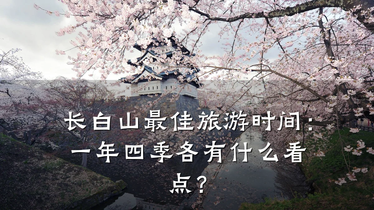 长白山最佳旅游时间:一年四季各有什么看点?