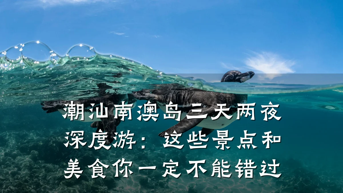 潮汕南澳岛三天两夜深度游:这些景点和美食你一定不能错过