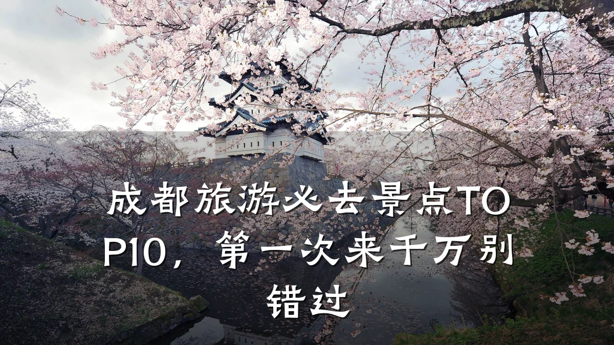 成都旅游必去景点TOP10,第一次来千万别错过