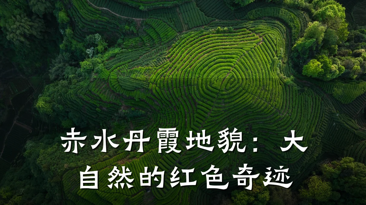 赤水丹霞地貌:大自然的红色奇迹