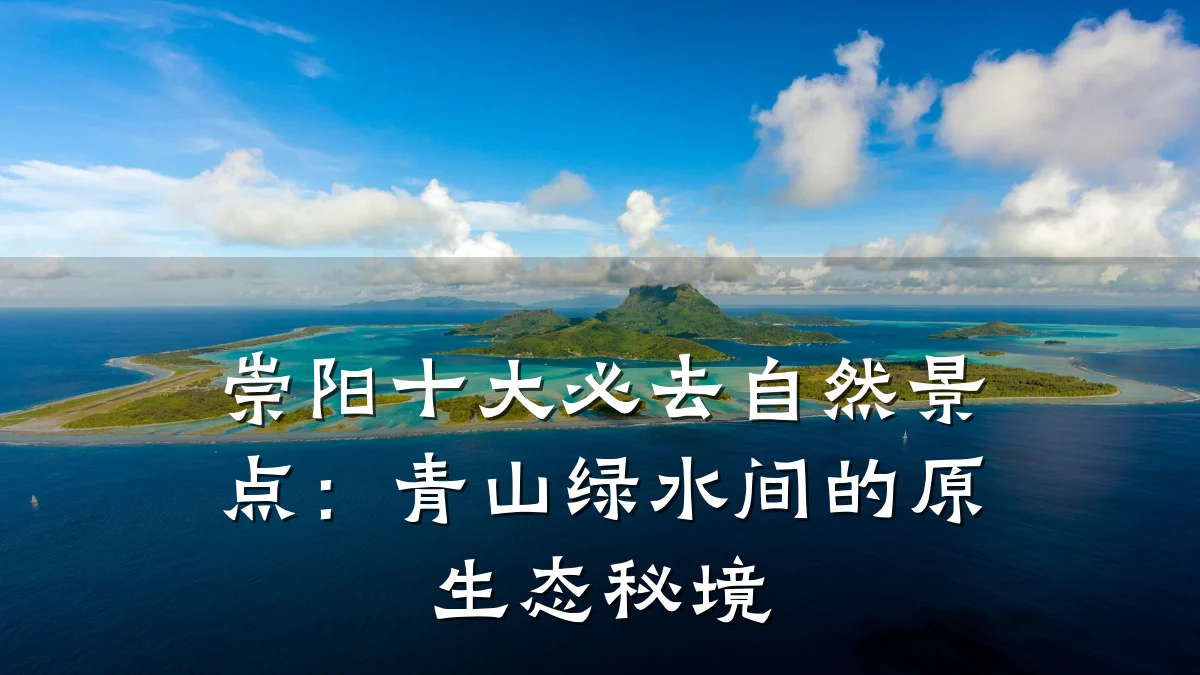 崇阳十大必去自然景点:青山绿水间的原生态秘境
