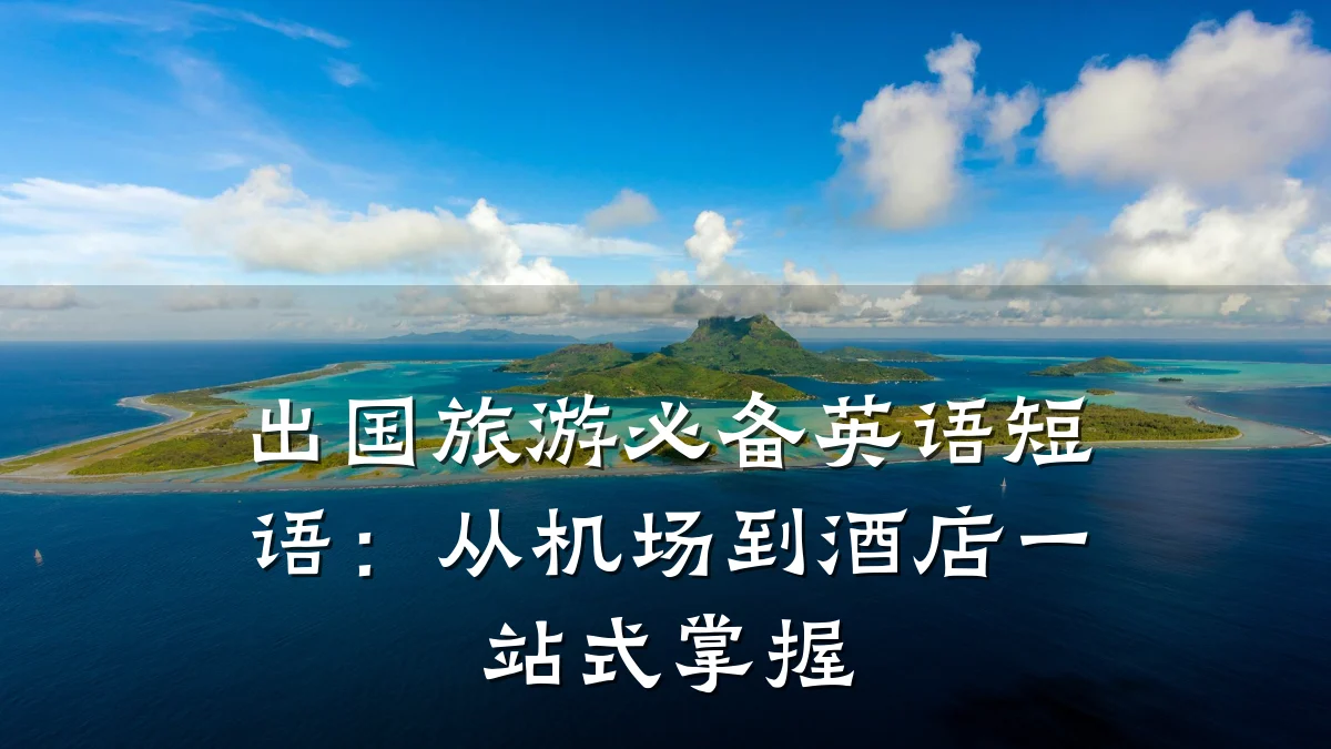 出国旅游必备英语短语:从机场到酒店一站式掌握