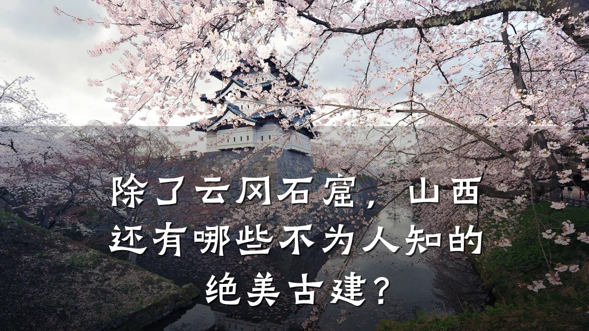 除了云冈石窟,山西还有哪些不为人知的绝美古建?
