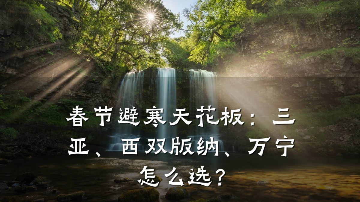 春节避寒天花板:三亚、西双版纳、万宁怎么选?