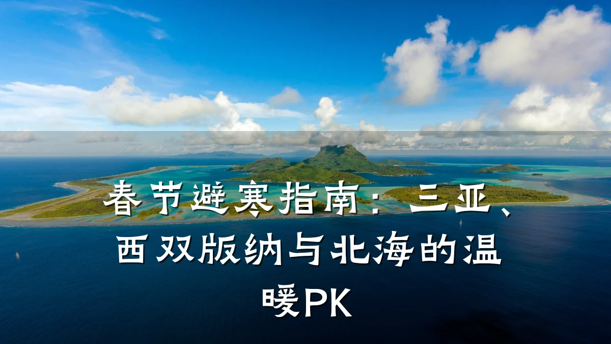 春节避寒指南:三亚、西双版纳与北海的温暖PK