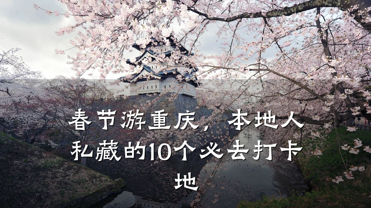 春节游重庆,本地人私藏的10个必去打卡地