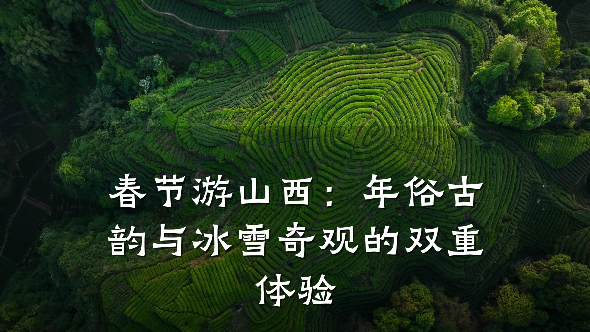 春节游山西:年俗古韵与冰雪奇观的双重体验