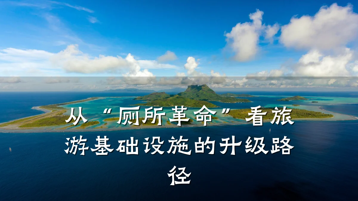从“厕所革命”看旅游基础设施的升级路径