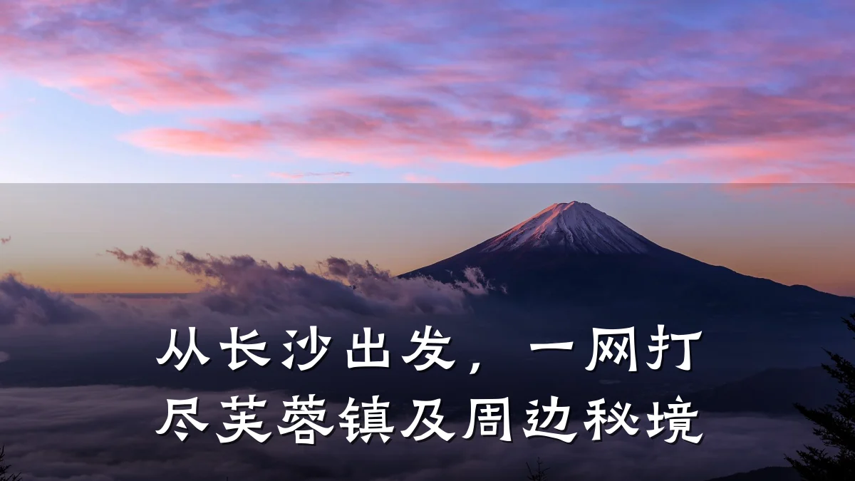 从长沙出发，一网打尽芙蓉镇及周边秘境