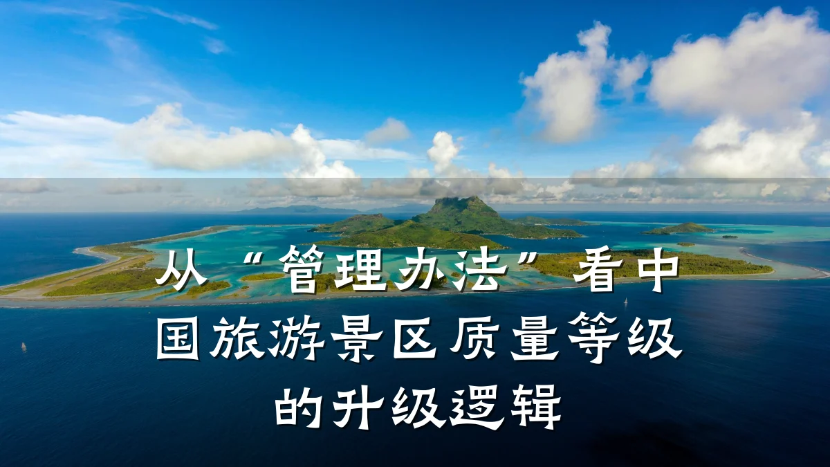 从“管理办法”看中国旅游景区质量等级的升级逻辑