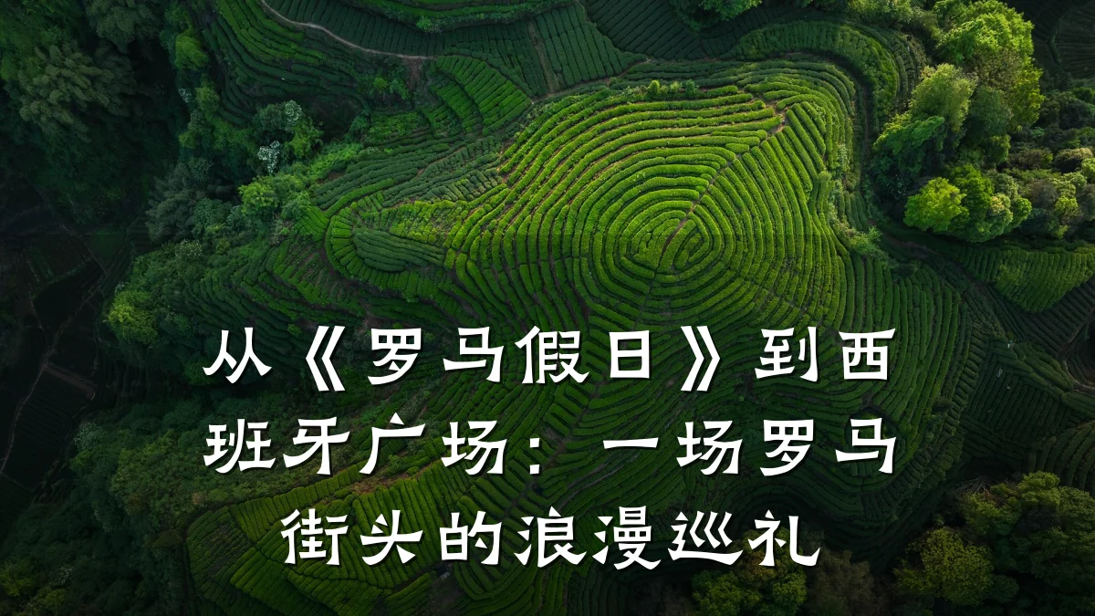 从《罗马假日》到西班牙广场:一场罗马街头的浪漫巡礼