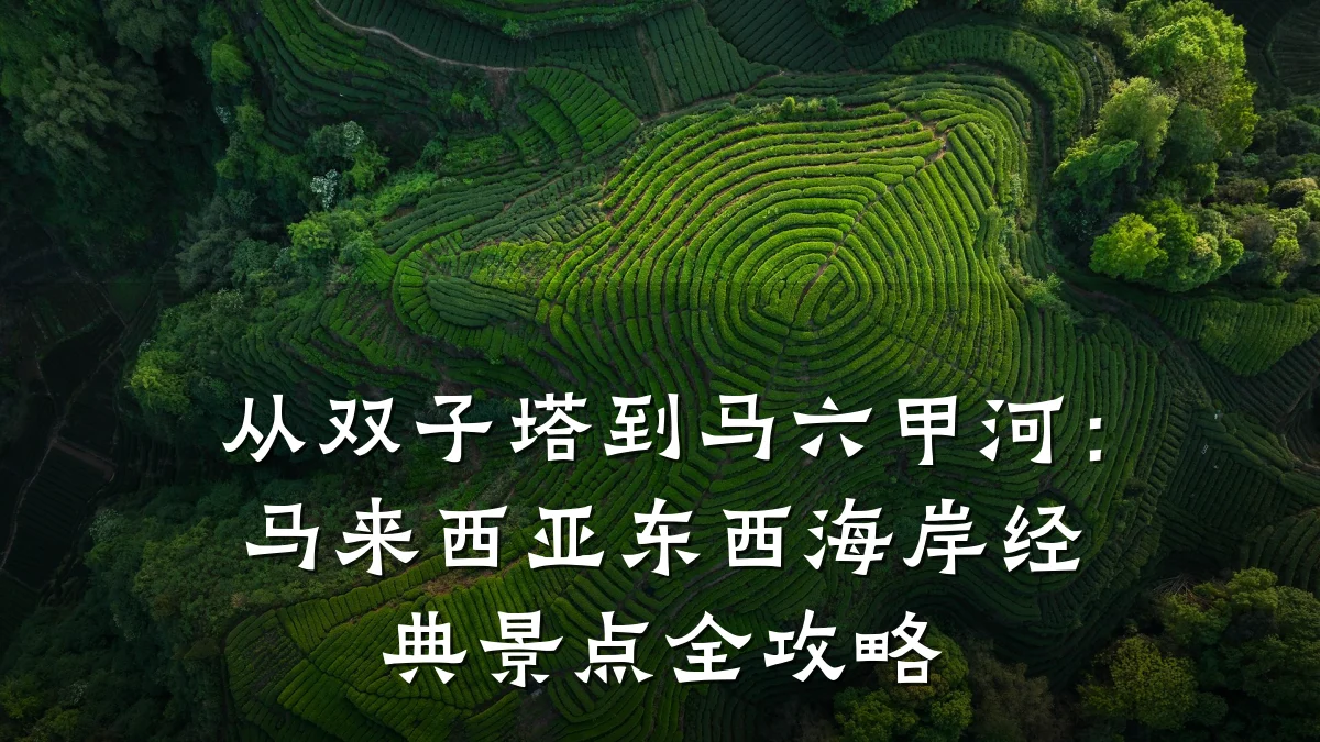 从双子塔到马六甲河:马来西亚东西海岸经典景点全攻略