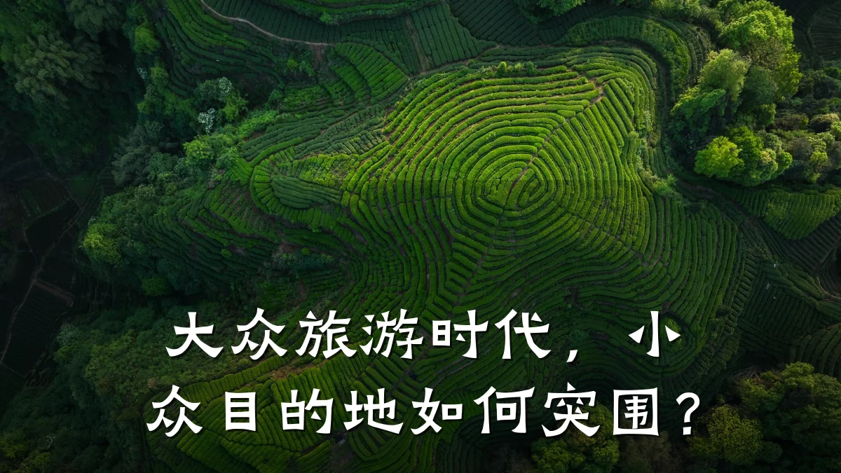 大众旅游时代,小众目的地如何突围?
