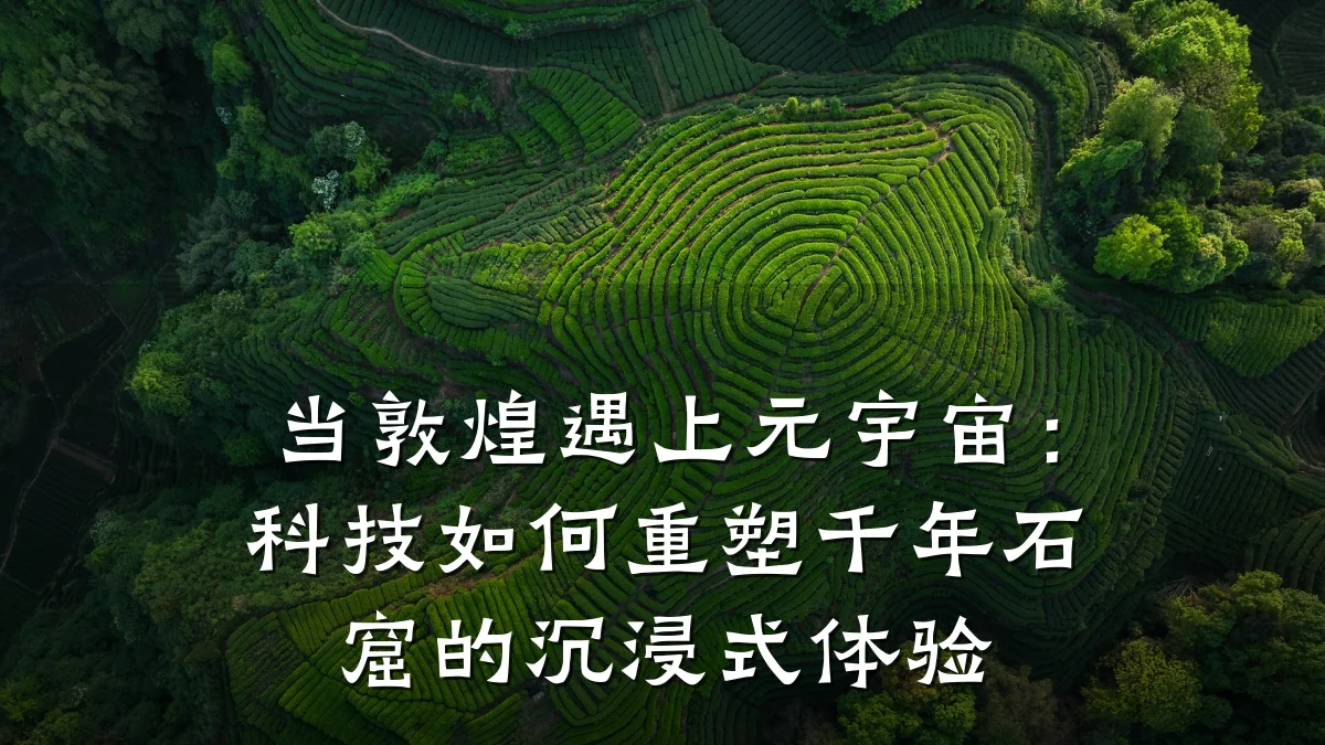 当敦煌遇上元宇宙:科技如何重塑千年石窟的沉浸式体验