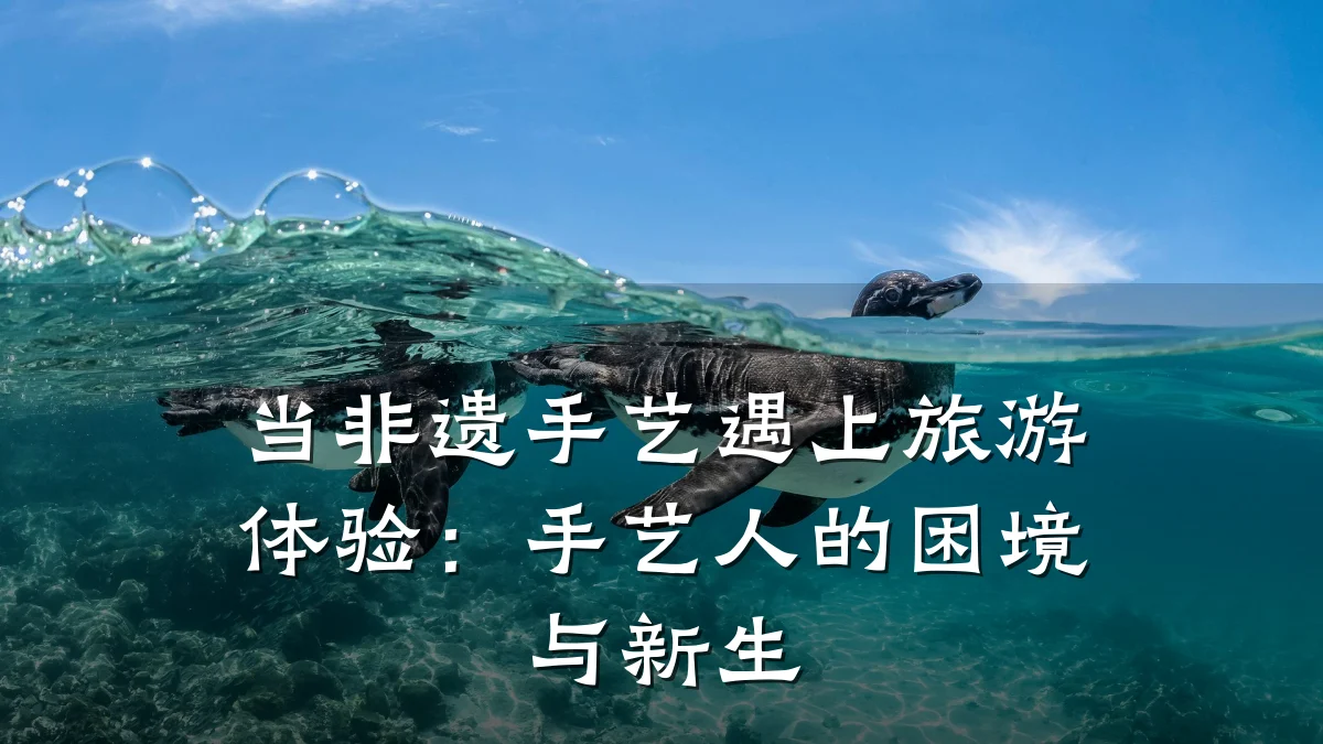 当非遗手艺遇上旅游体验:手艺人的困境与新生