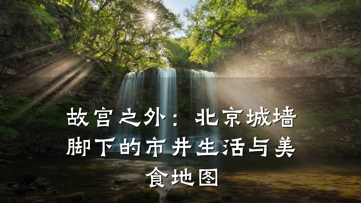 故宫之外:北京城墙脚下的市井生活与美食地图