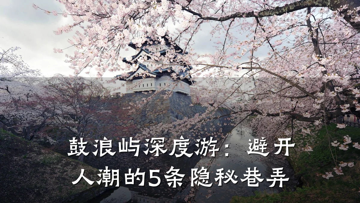 鼓浪屿深度游:避开人潮的5条隐秘巷弄