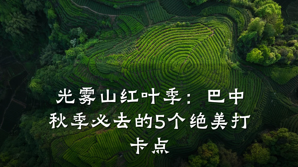 光雾山红叶季:巴中秋季必去的5个绝美打卡点