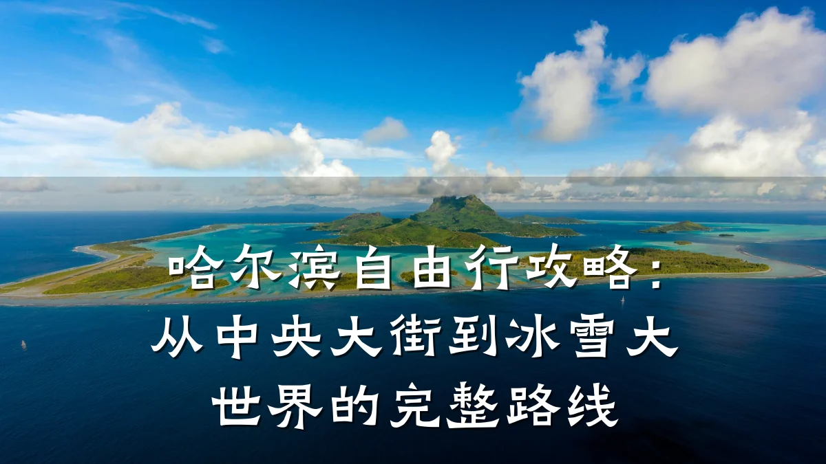 哈尔滨自由行攻略:从中央大街到冰雪大世界的完整路线