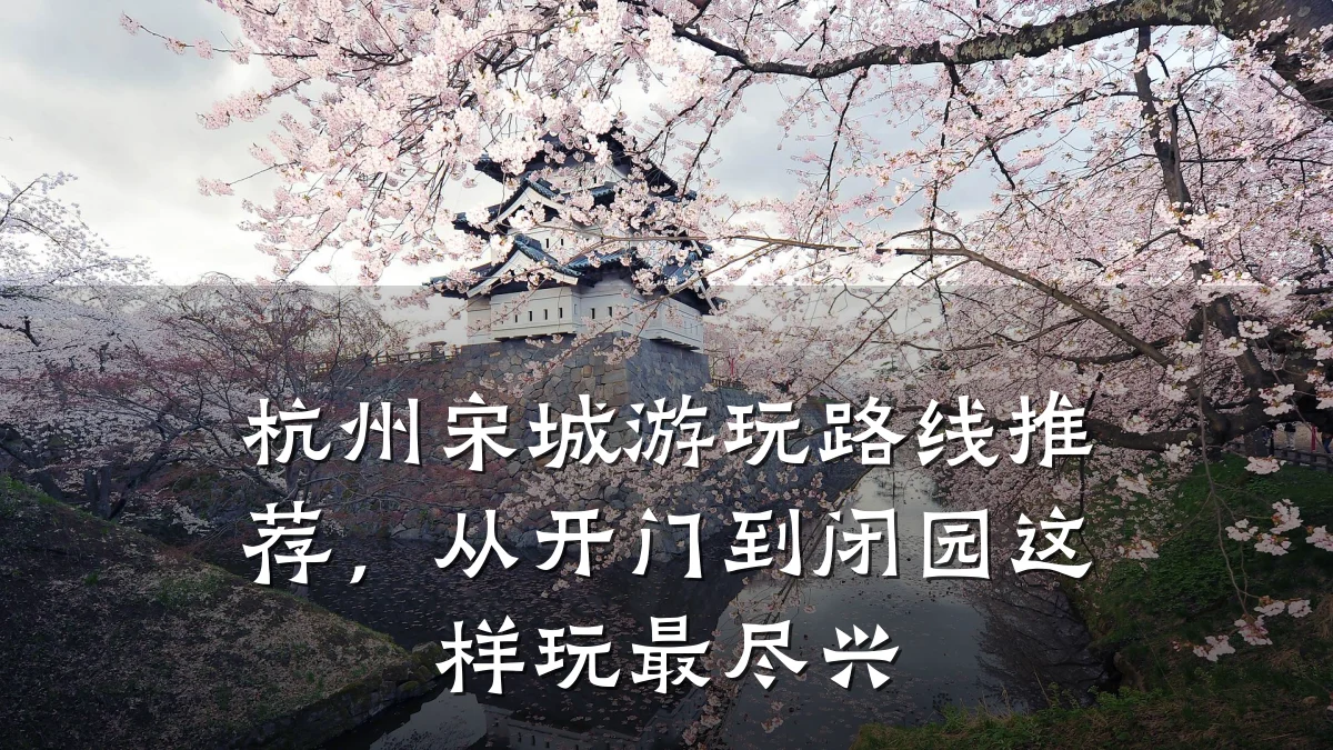 杭州宋城游玩路线推荐，从开门到闭园这样玩最尽兴