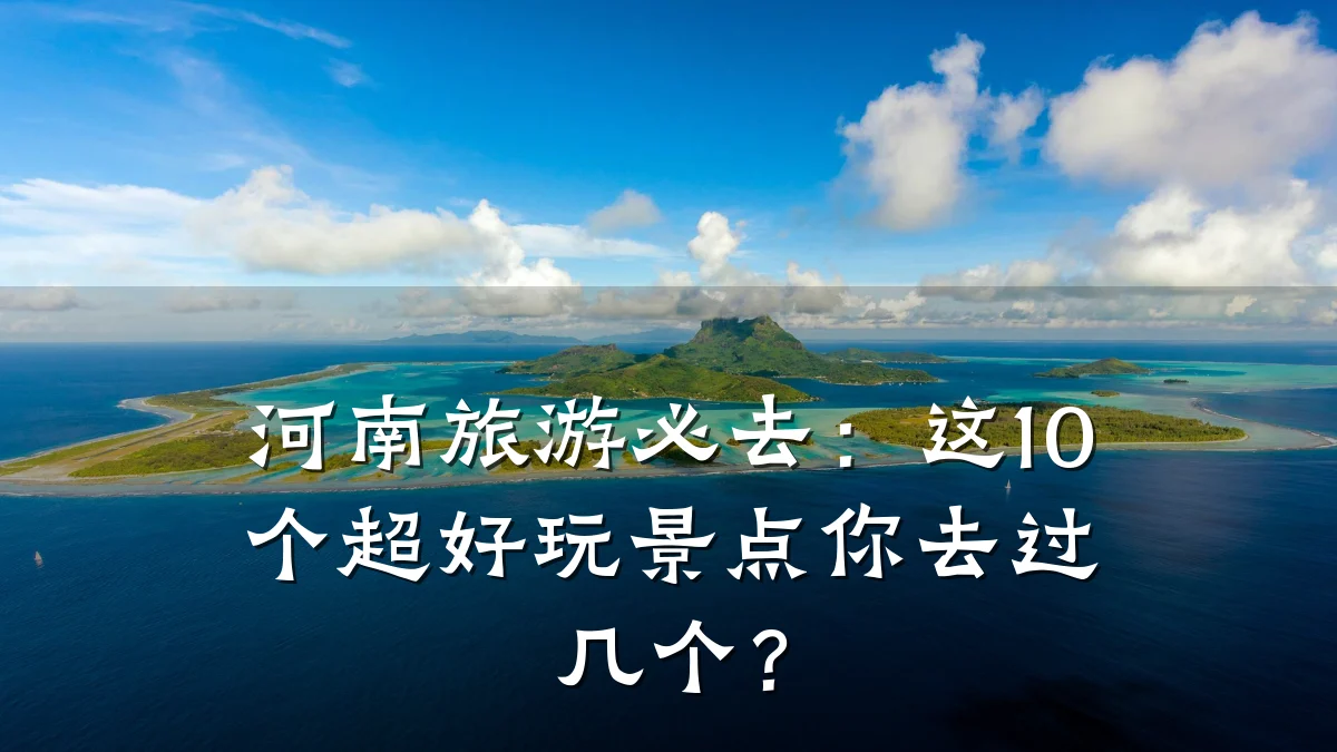 河南旅游必去:这10个超好玩景点你去过几个?