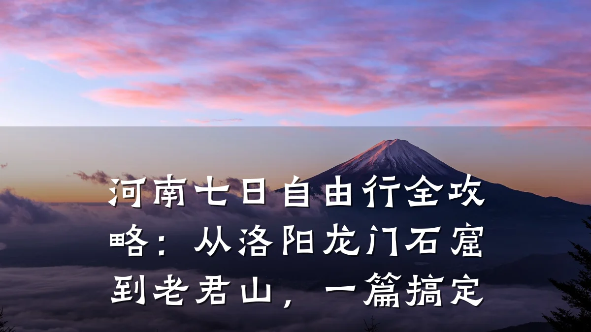 河南七日自由行全攻略:从洛阳龙门石窟到老君山,一篇搞定