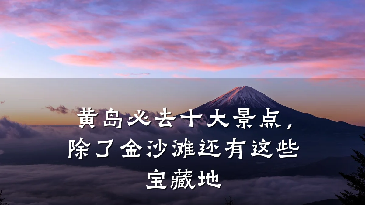 黄岛必去十大景点,除了金沙滩还有这些宝藏地
