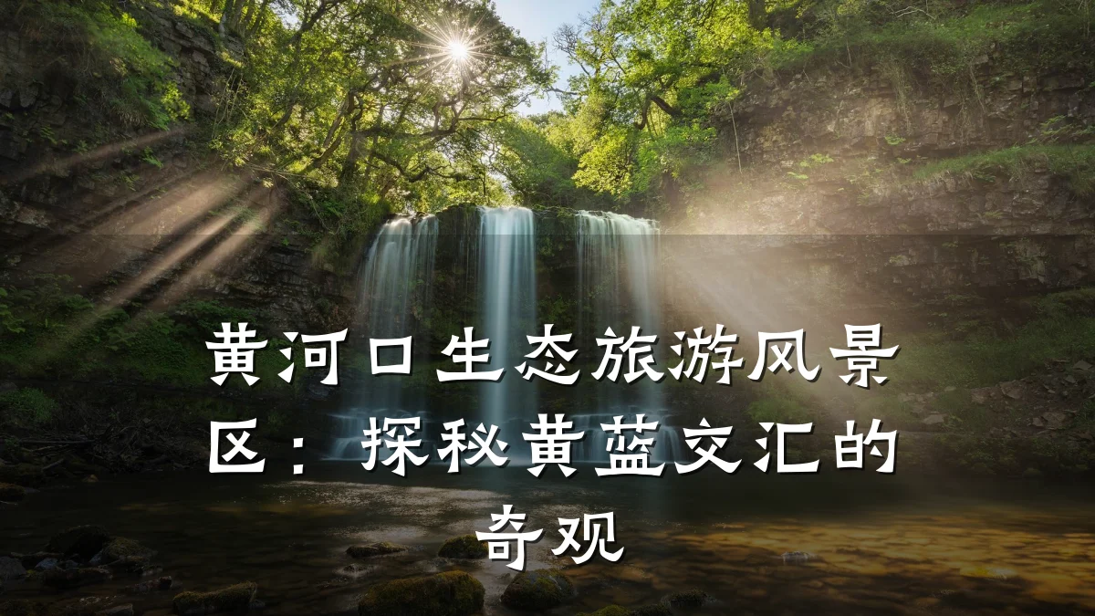 黄河口生态旅游风景区:探秘黄蓝交汇的奇观
