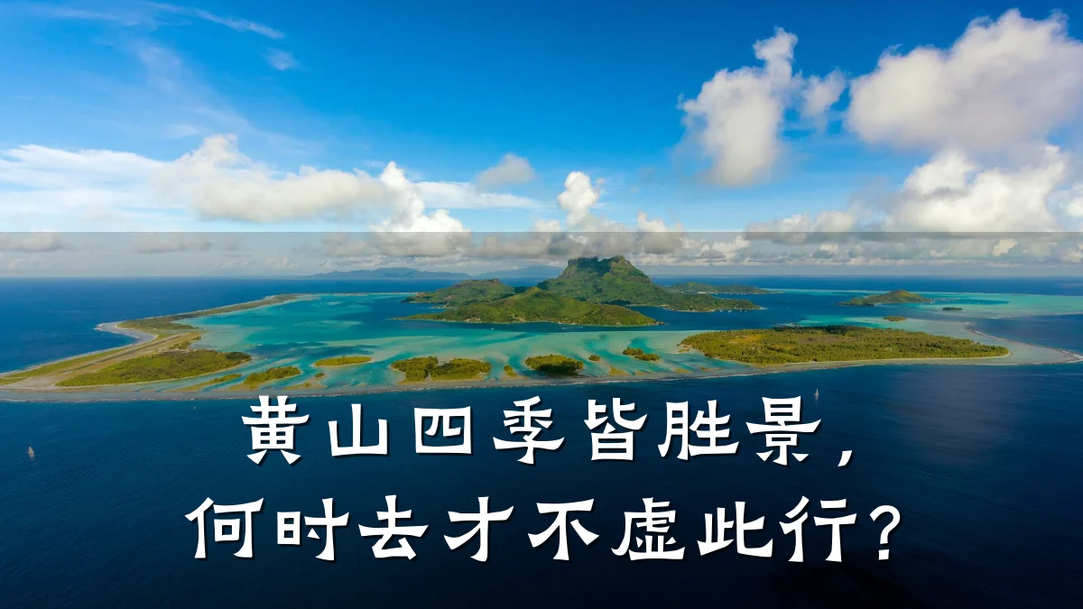 黄山四季皆胜景，何时去才不虚此行？