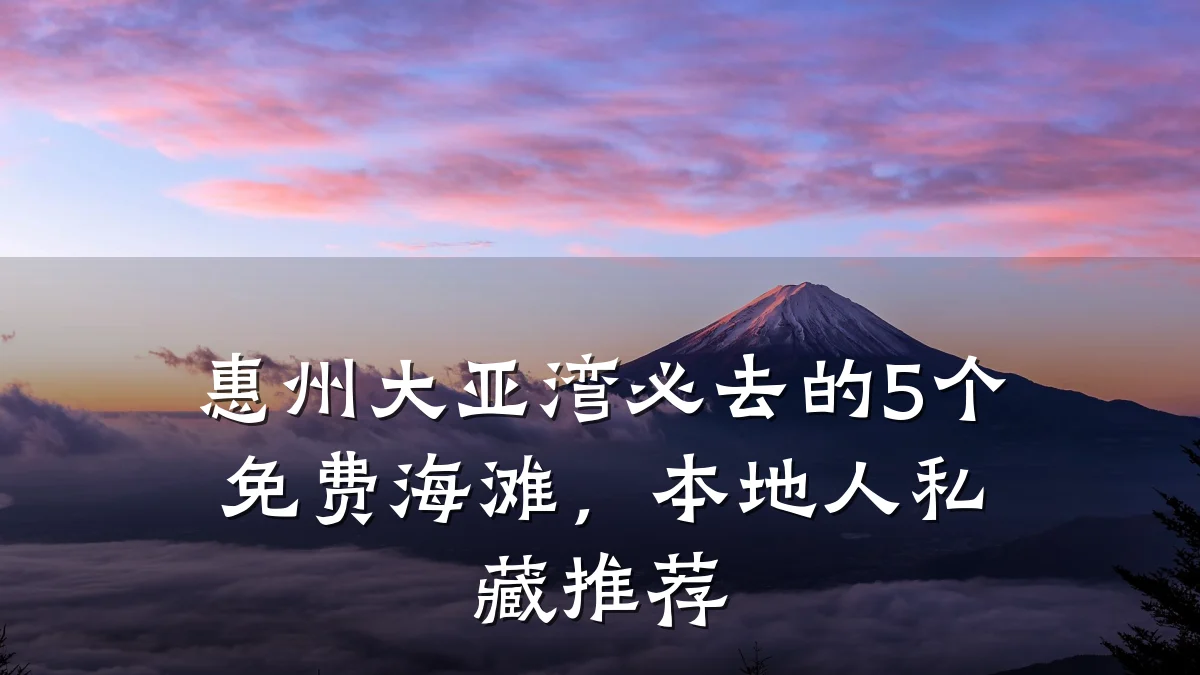 惠州大亚湾必去的5个免费海滩,本地人私藏推荐
