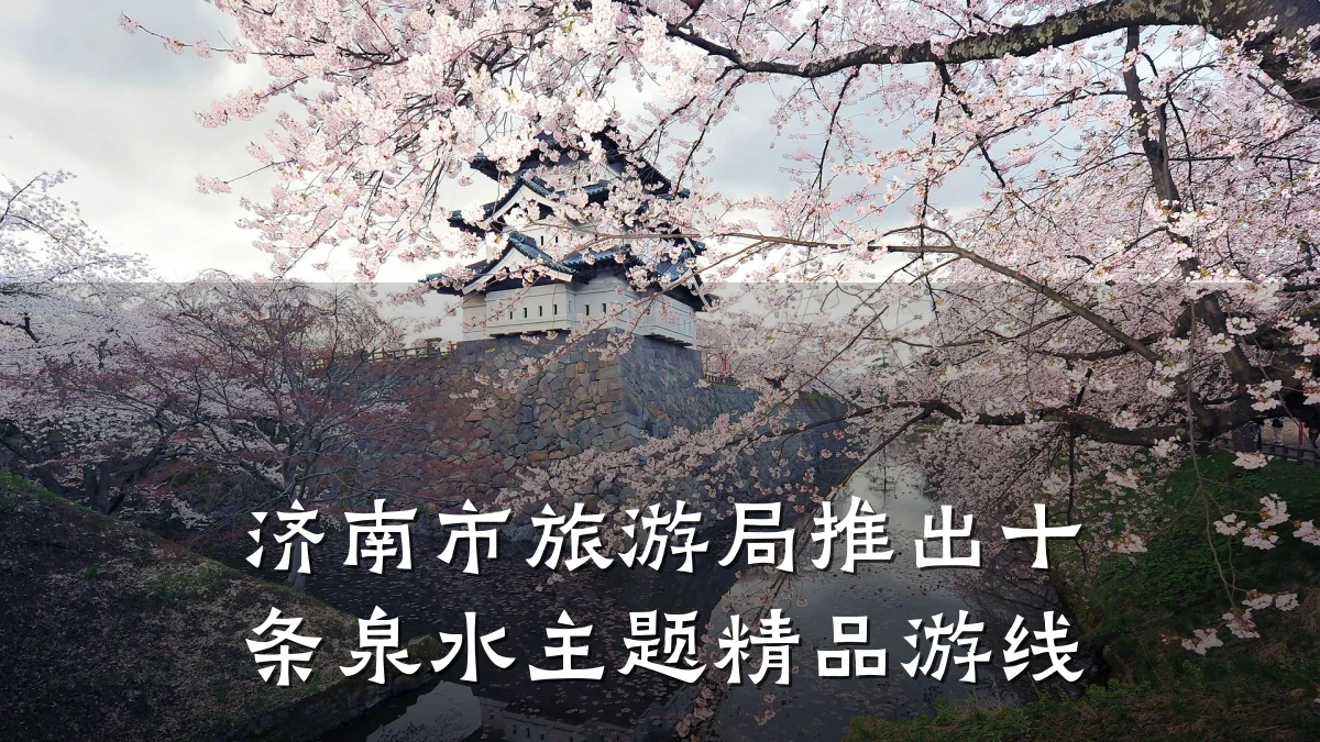 济南市旅游局推出十条泉水主题精品游线