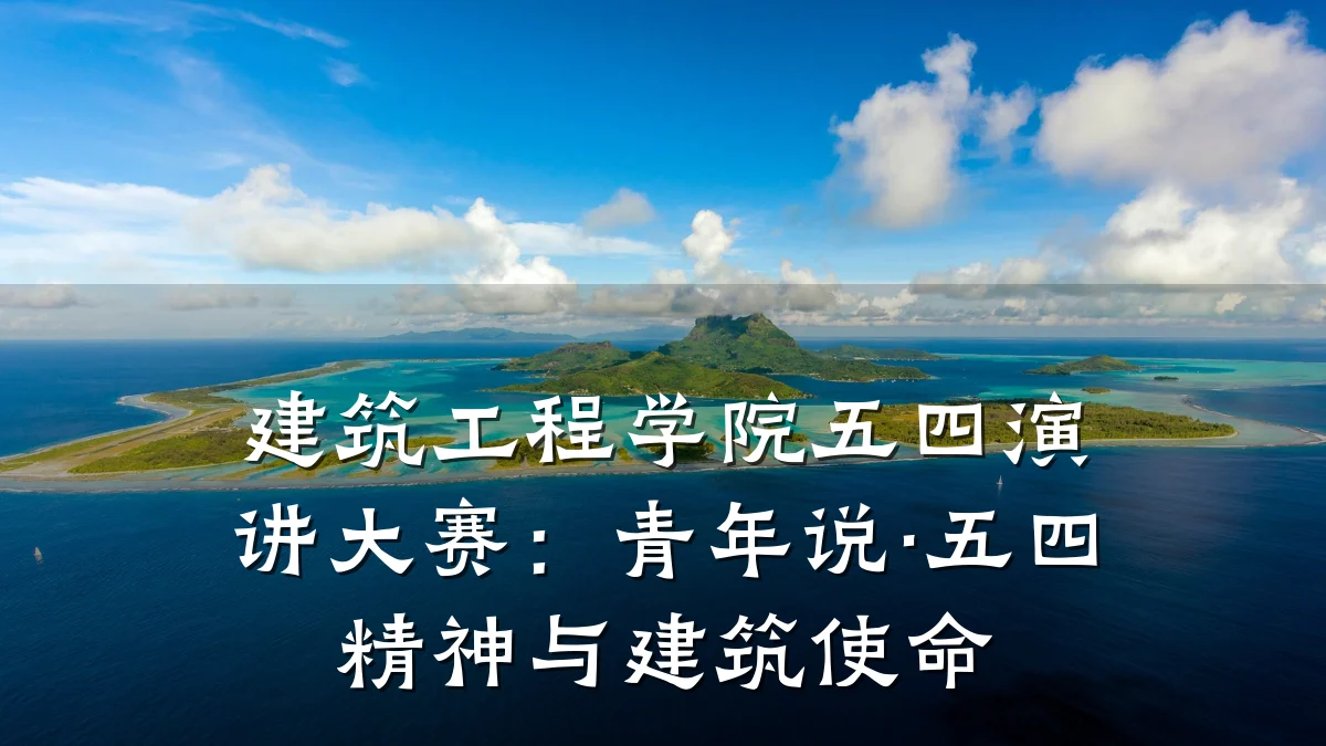 建筑工程学院五四演讲大赛：青年说·五四精神与建筑使命