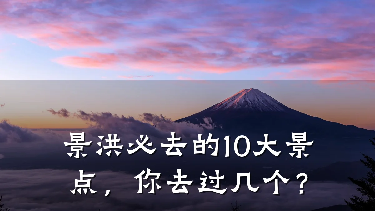 景洪必去的10大景点,你去过几个?