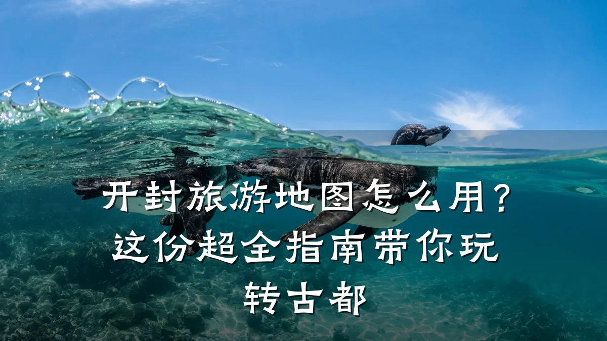 开封旅游地图怎么用?这份超全指南带你玩转古都