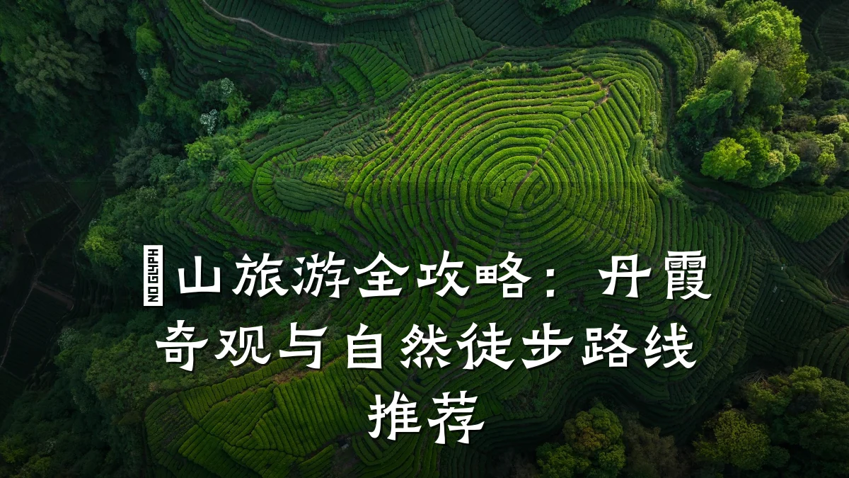 崀山旅游全攻略:丹霞奇观与自然徒步路线推荐