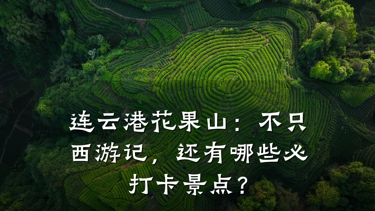 连云港花果山:不只西游记,还有哪些必打卡景点?