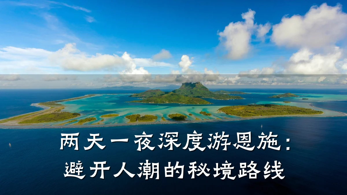 两天一夜深度游恩施:避开人潮的秘境路线