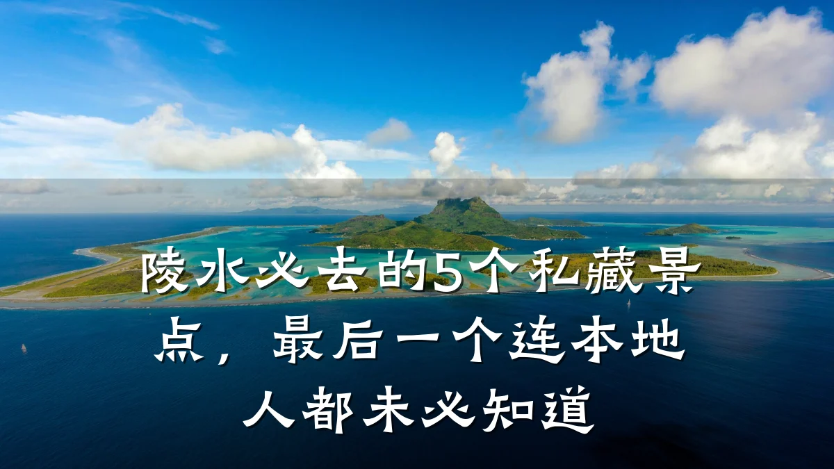 陵水必去的5个私藏景点,最后一个连本地人都未必知道