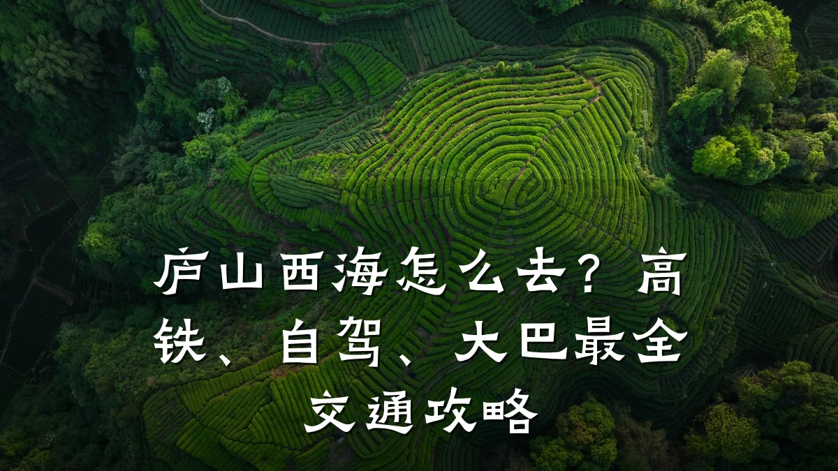 庐山西海怎么去?高铁、自驾、大巴最全交通攻略