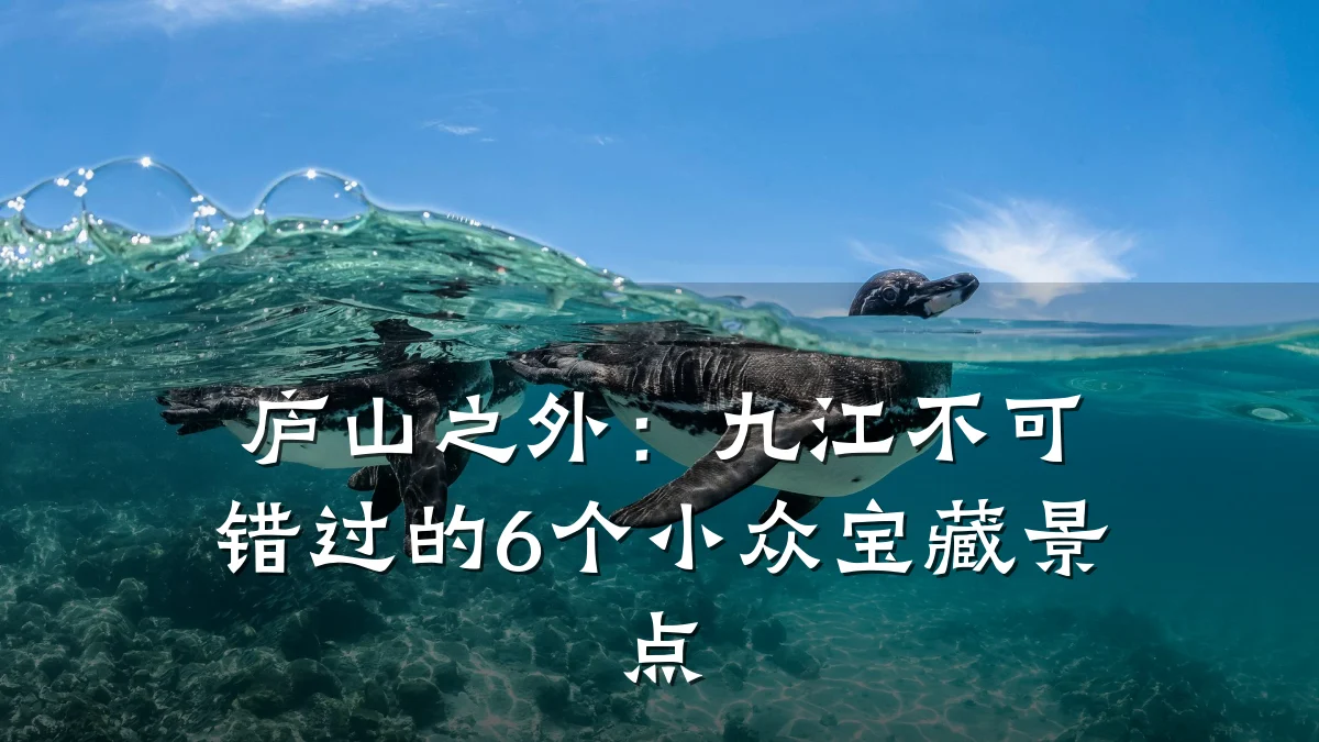 庐山之外:九江不可错过的6个小众宝藏景点